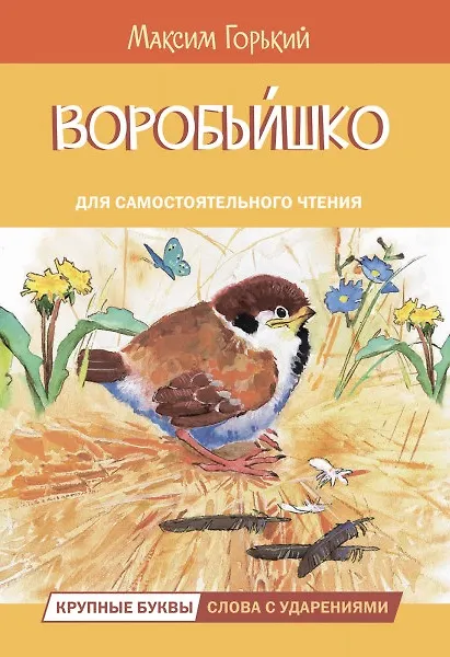 Книга Воробьишко. Сказка (Максим Горький) — 1