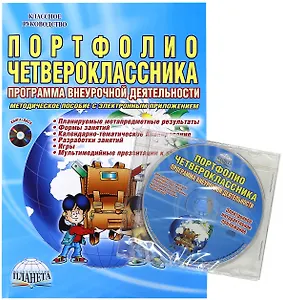 Портфолио четвероклассника. Программа внеурочной деятельности. Методическое пособие с электронным приложением (Книга + CD)