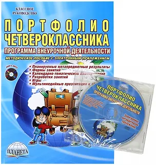 Книга Портфолио четвероклассника. Программа внеурочной деятельности. Методическое пособие с электронным приложением (Книга + CD) (Марина Умнова)