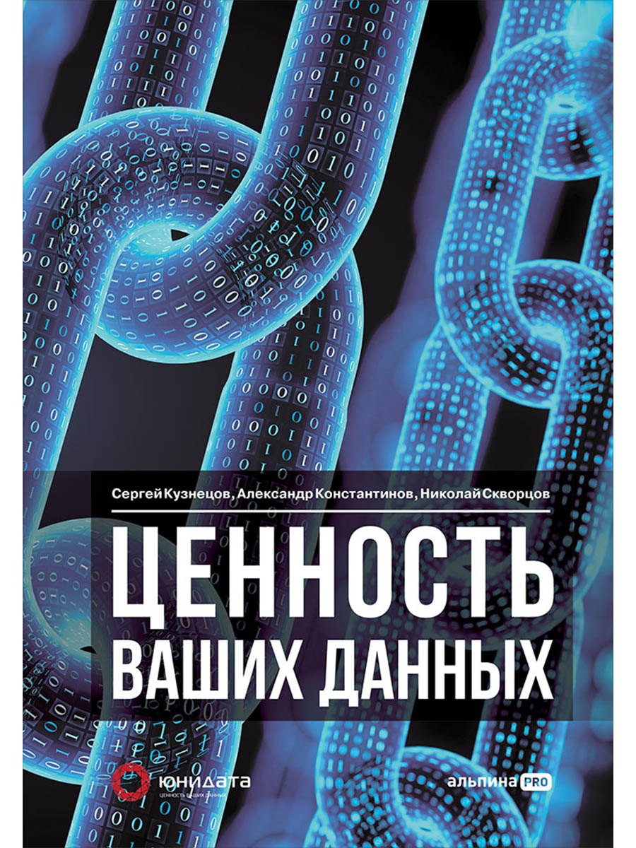 

Ценность ваших данных