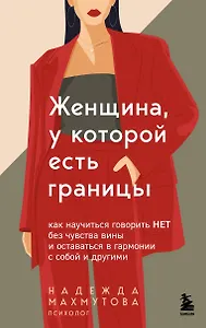 Женщина, у которой есть границы. Как научиться говорить “нет” без чувства вины и оставаться в гармонии с собой и другими