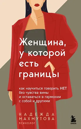 Книга Женщина, у которой есть границы. Как научиться говорить “нет” без чувства вины и оставаться в гармонии с собой и другими (Надежда Махмутова)