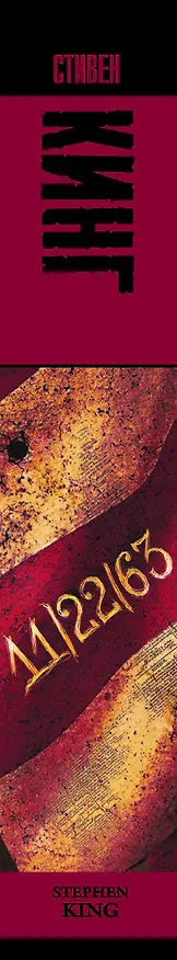 Книга 11/22/63 (Стивен Кинг) — 4