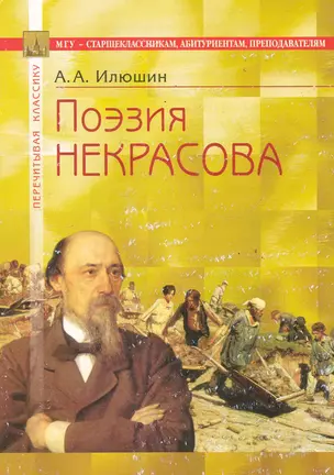 Поэзия Некрасова: В помощь старшеклассникам, абитуриентам, преподавателям / (4 изд) (мягк) (Перечитывая классику). Илюшин А. (Федоров ) — 2285908 — 1