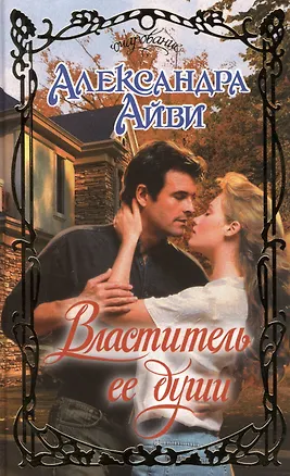 Властитель ее души: роман — 2392790 — 1