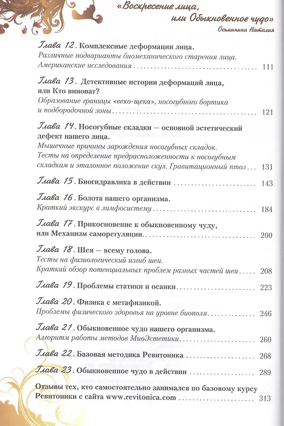 Книга Воскресение лица, или Обыкновенное чудо. Теория и практика восстановления молодости (Наталия Осьминина) — 3