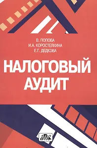 Налоговый аудит: учебно-методическое пособие