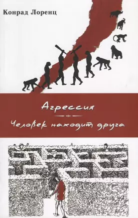 Агрессия (так называемое "зло"). Человек находит друга — 2630322 — 1