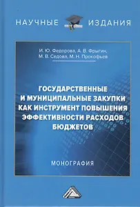 Государственные и муниципальные закупки как инструмент повышения эффективности расходов бюджетов. Монография