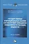 Государственные и муниципальные закупки как инструмент повышения эффективности расходов бюджетов. Монография — 2802427 — 1