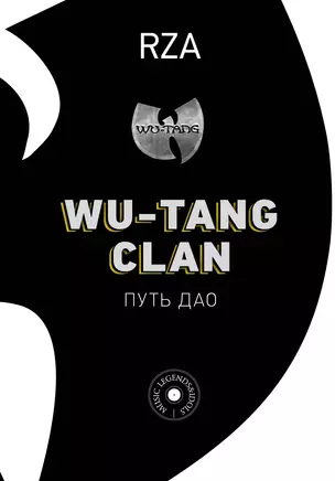 Wu-Tang Clan. Путь Дао — 2823698 — 1