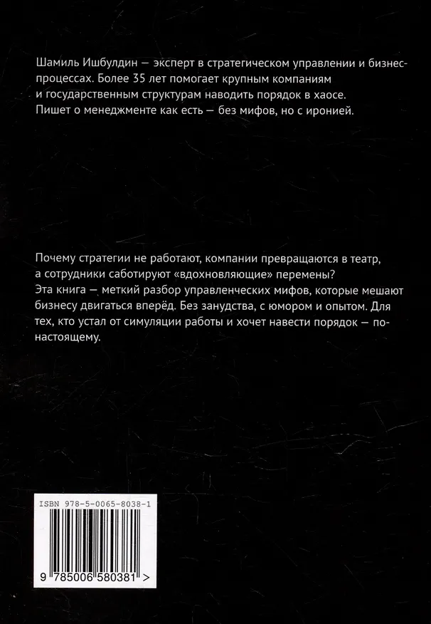 Книга Так не работает! Почему привычные методы менеджмента ведут к провалу (Шамиль Ишбулдин) — 2