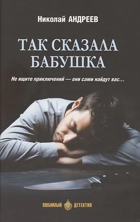 Книга Так сказала бабушка (Николай Андреев)