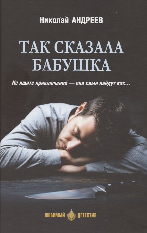 Книга Так сказала бабушка (Николай Андреев) — 1