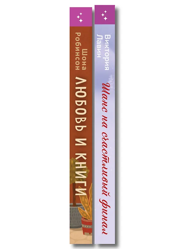 Книга Комплект из 2-х книг (Шанс на счастливый финал + Любовь и книги) (Шона Робинсон, Виктория Лавин) — 3