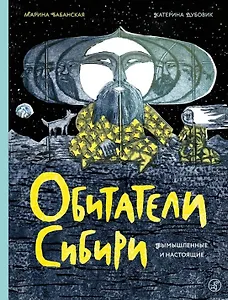 Обитатели Сибири: вымышленные и настоящие