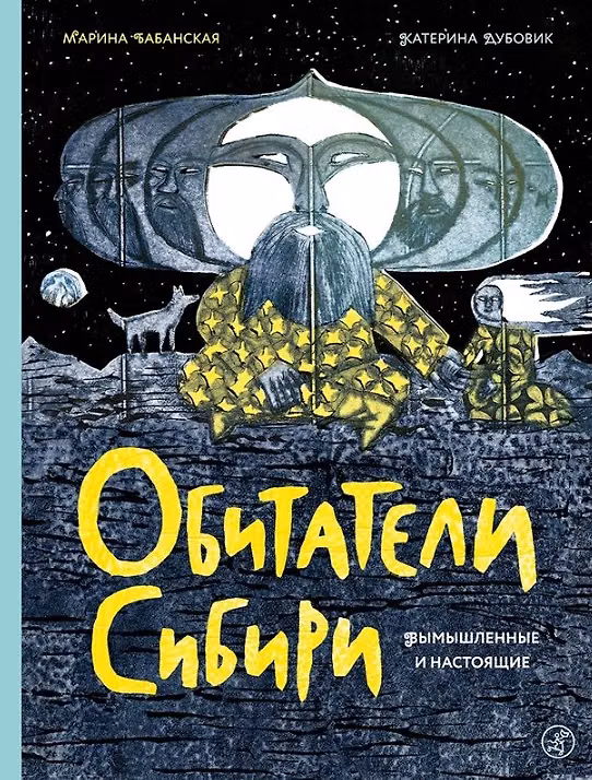 Книга Обитатели Сибири: вымышленные и настоящие (Марина Бабанская) — 1