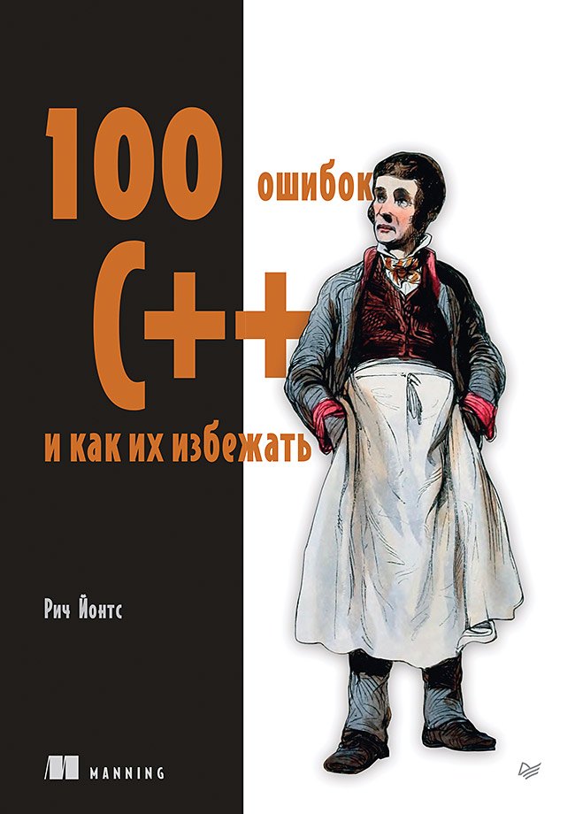 Рич Йонтс 100 ошибок C++ и как их избежать