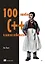 100 ошибок C++ и как их избежать — 3166920 — 1