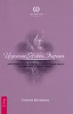 Исцеление Живой Энергией. В 2 книгах. Книга 1