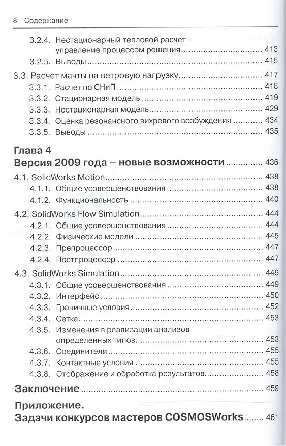 Книга Инженерные расчеты в SolidWorks Simulation. Издание второе (Андрей Алямовский) — 6