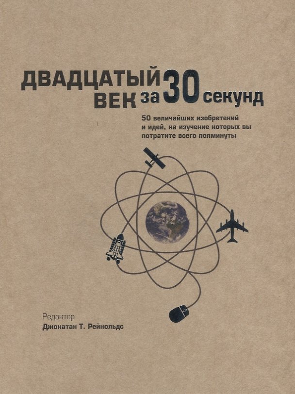 Книга Двадцатый век за 30 секунд () — 1