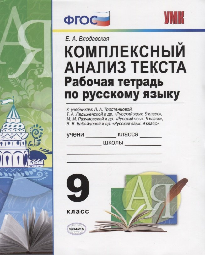 

Комплексный анализ текста. Рабочая тетрадь по русскому языку: 9 класс: ко всем действующим учебникам по русскому языку