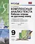 Комплексный анализ текста. Рабочая тетрадь по русскому языку: 9 класс: ко всем действующим учебникам по русскому языку — 2668288 — 1