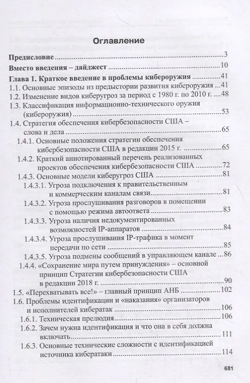 Книга Кибероружие и кибербезопасность. О сложных вещах простыми словами (Анатолий Белоус) — 2