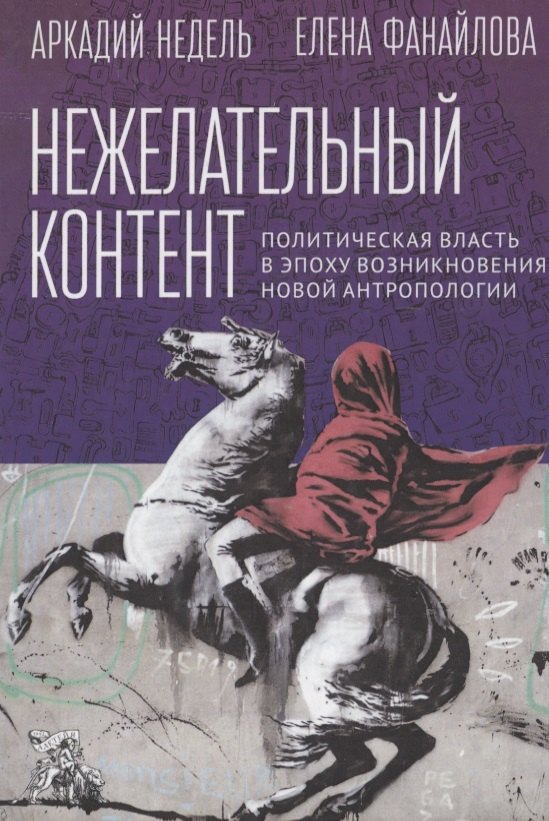 

Нежелательный контент. Политическая власть в эпоху возникновения новой антропологии: Монография