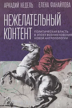 Нежелательный контент. Политическая власть в эпоху возникновения новой антропологии: Монография