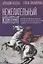 Нежелательный контент. Политическая власть в эпоху возникновения новой антропологии: Монография — 2935443 — 1