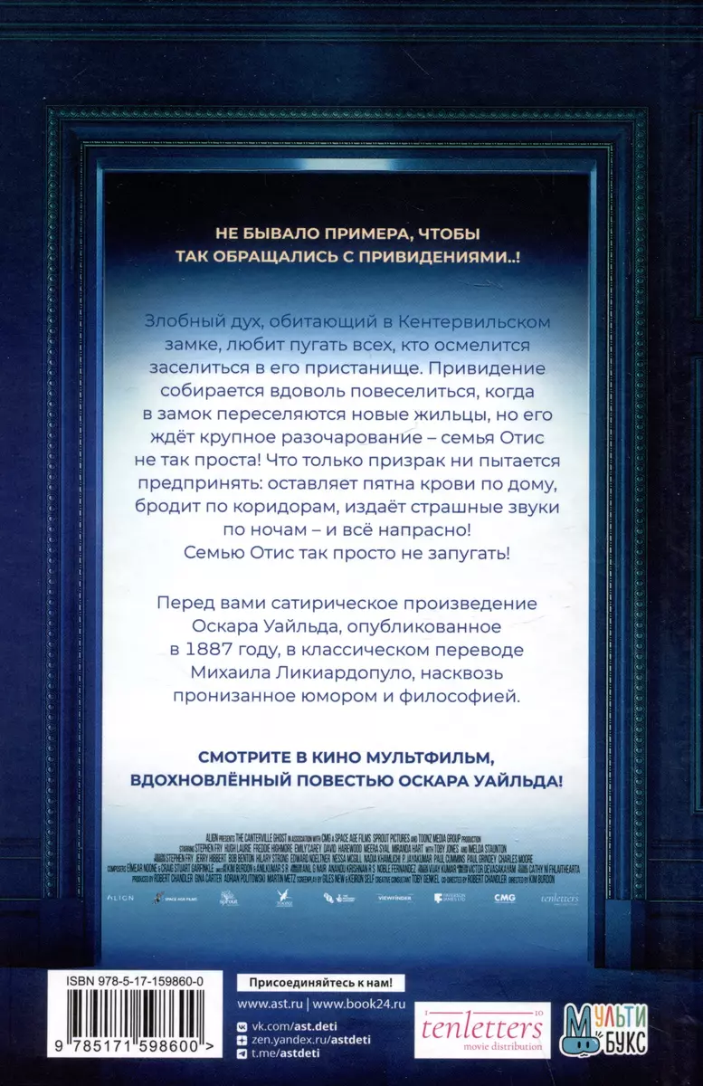 Кентервильское привидение (Оскар Уайльд) - купить книгу с доставкой в  интернет-магазине «Читай-город». ISBN: 978-5-17-159860-0