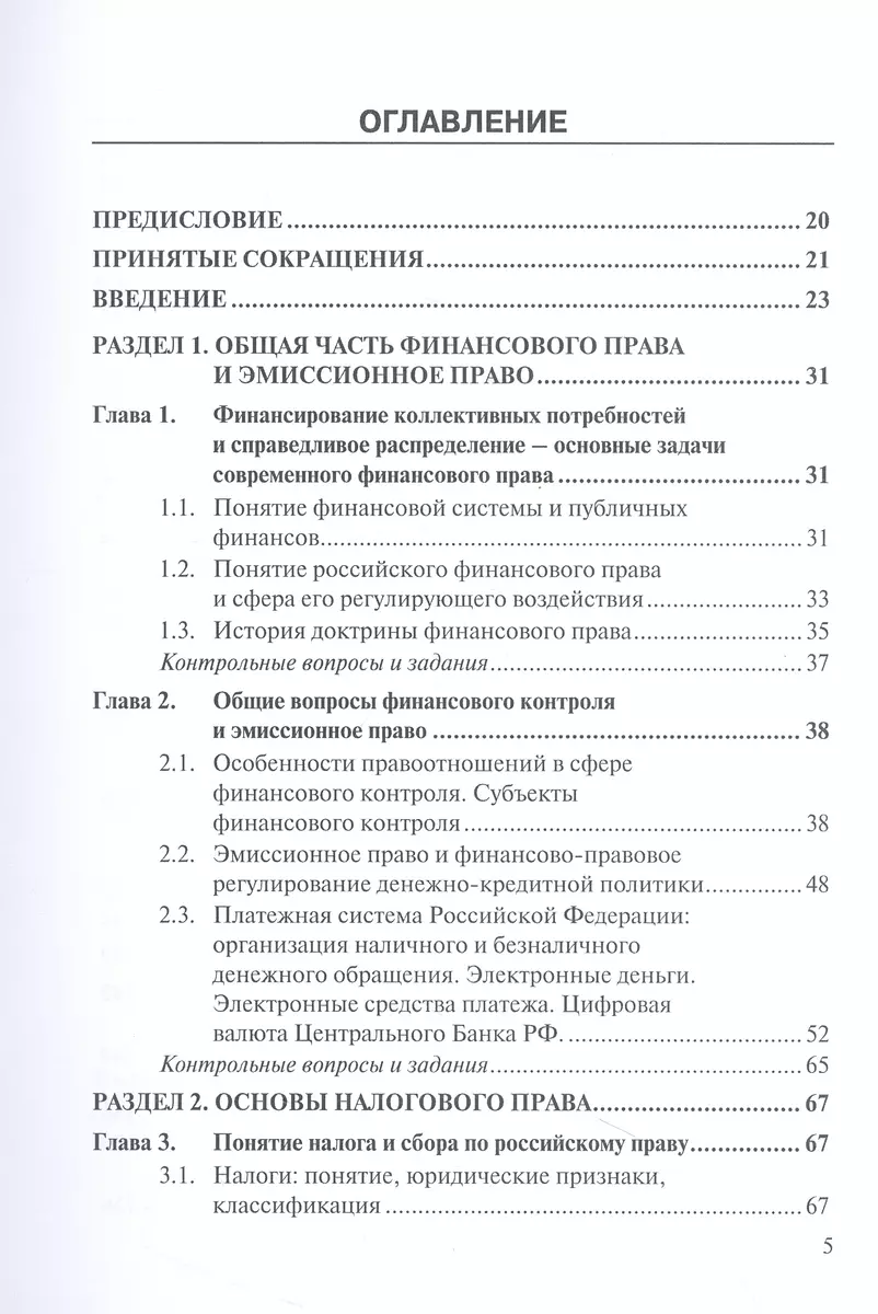 Финансовое право (право публичных финансов): доктрина,  законодательство,судебная практика, сравнительно-правовой анализ: учебник  (Данил Винницкий) - купить книгу с доставкой в интернет-магазине  «Читай-город». ISBN: 978-5-7205-1907-0