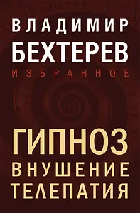 Гипноз. Внушение. Телепатия