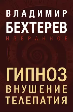 Гипноз. Внушение. Телепатия — 3074831 — 1