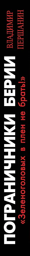 Книга Пограничники Берии. «Зеленоголовых в плен не брать!» (Владимир Першанин) — 3
