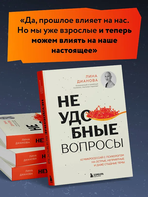 Книга Неудобные вопросы. 40 микросессий с психологом на острые, неприятные и даже стыдные темы (Лина Дианова) — 8