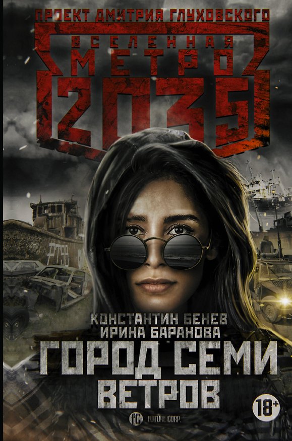 Книга Метро 2035: Город семи ветров (Константин Бенев, Ирина Баранова) — 1