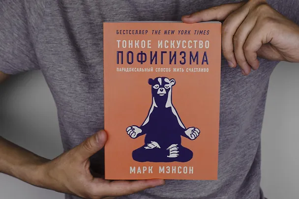 Книга Тонкое искусство пофигизма: Парадоксальный способ жить счастливо (Марк Мэнсон) — 2