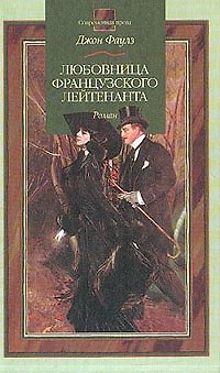 Книга Любовница французского лейтенанта (Джон Роберт Фаулз) — 1