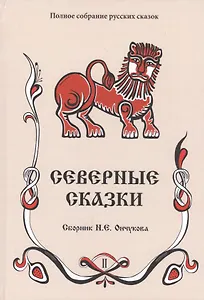 Северные сказки. Книга 2 (комплект из 2 книг)