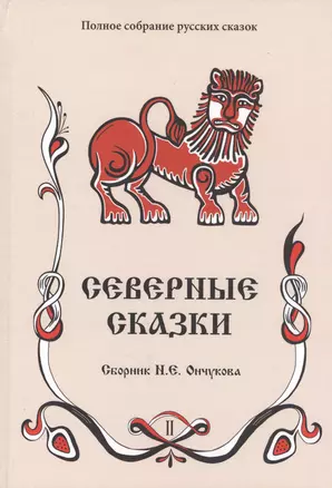 Северные сказки. Книга 2 (комплект из 2 книг) — 2720107 — 1