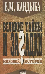 Великие тайны и загадки мировой истории