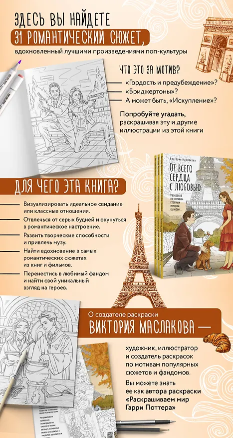 Книга От всего сердца с любовью. Раскраска по мотивам главных историй о любви (Виктория Маслакова) — 12