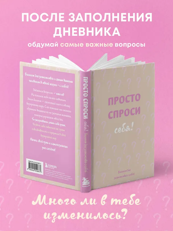 Ежедневник недатированный «Просто спроси себя! Блокнот для знакомства с собой» А5, 72 листа, Эксмо 3091357 — 8