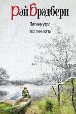 Книга Летнее утро, летняя ночь : рассказы (Рэй Брэдбери) — 1