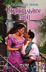 Скандальное пари