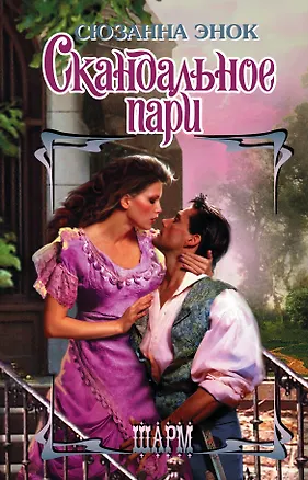 Книга Скандальное пари (Сюзанна Энок)