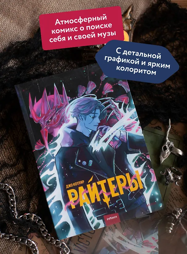 Книга Райтеры. Том 1. Колыбель отчаяния (Джо Котляр) — 7